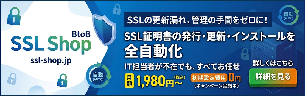SSL Shop BtoB｜SSL証明書の発行・更新・インストールを全自動化 月額1,980円〜